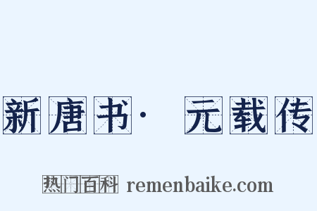 新唐书·元载传是什么意思的图片